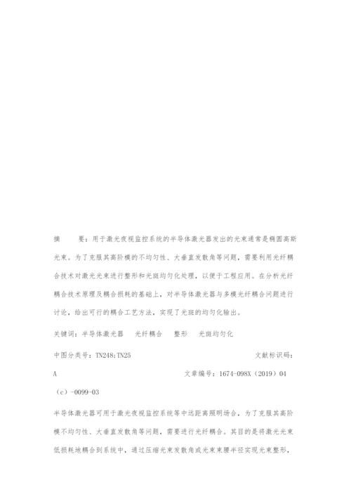 一种半导体激光器多模光纤耦合技术.docx