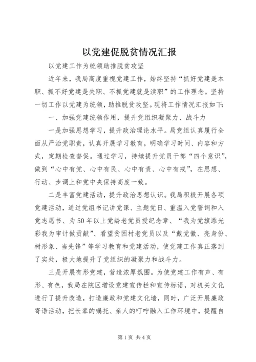 以党建促脱贫情况汇报.docx