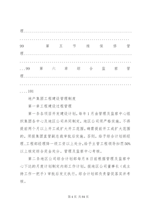 《恒大地产集团工程建设管理制度》(某年发文版).docx