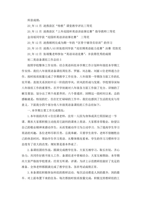 初二英语备课组工作总结5篇.docx