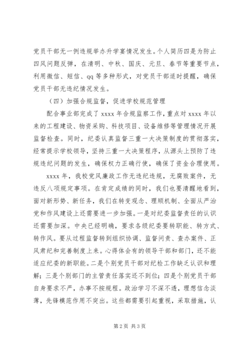 学校党风廉政建设和反腐败工作报告.docx
