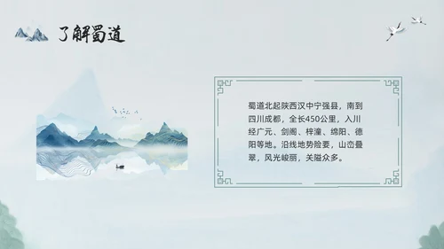 浅色古风蜀道难PPT模板宣传PPT动态PPT高中必修下册
