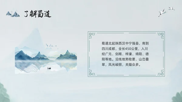 浅色古风蜀道难PPT模板宣传PPT动态PPT高中必修下册