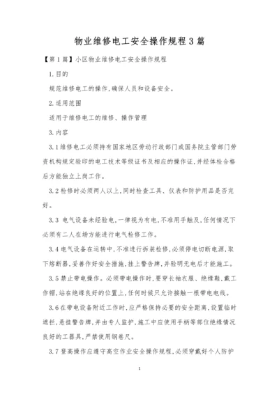 物业维修电工安全操作规程3篇.docx