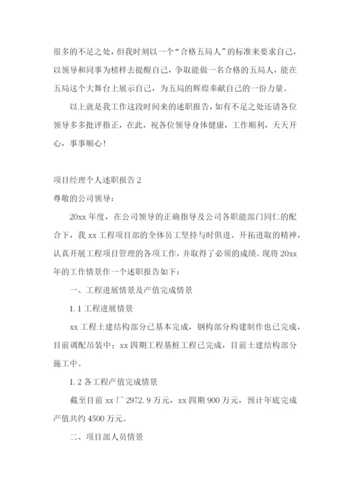 项目经理个人述职报告15篇.docx