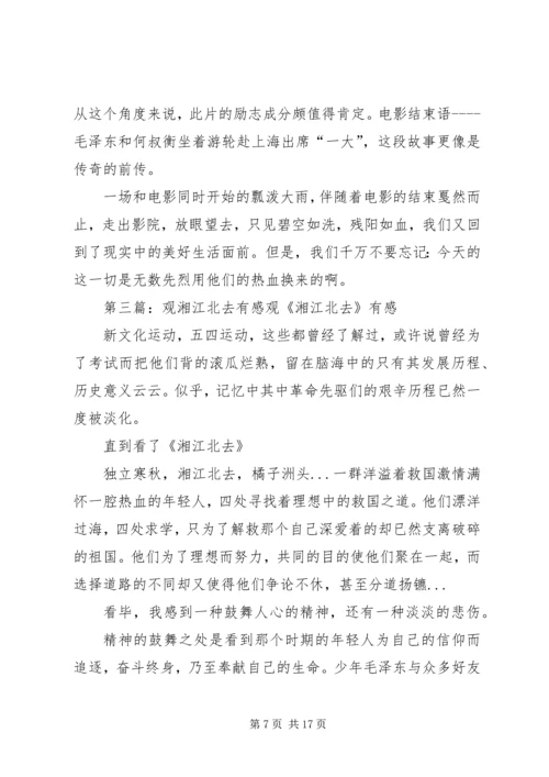 观《湘江北去》有感.docx