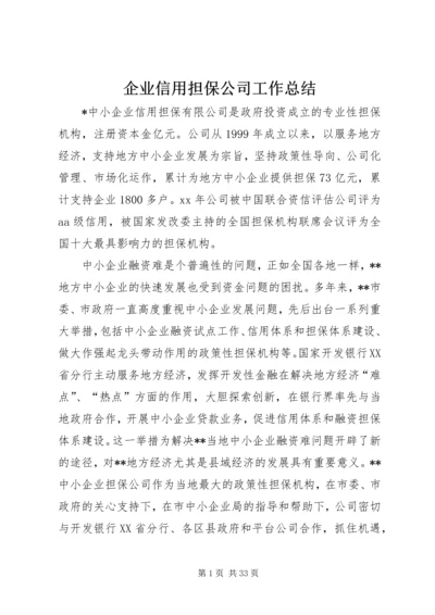 企业信用担保公司工作总结.docx