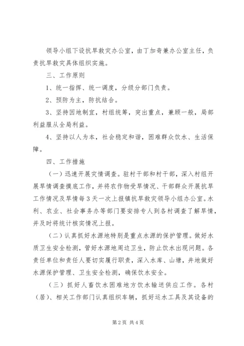 镇抗旱救灾实施方案 (2).docx