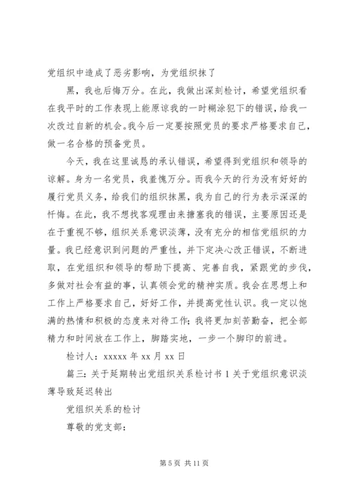 延期转党组织关系检讨书.docx