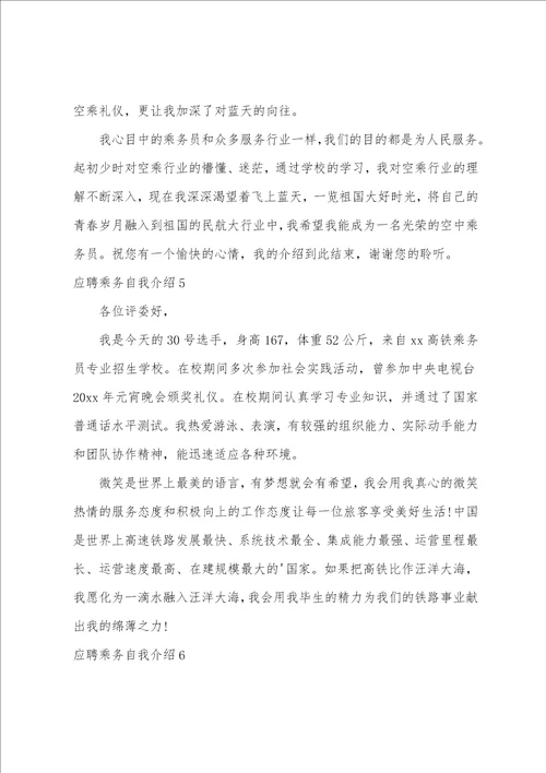 应聘乘务自我介绍