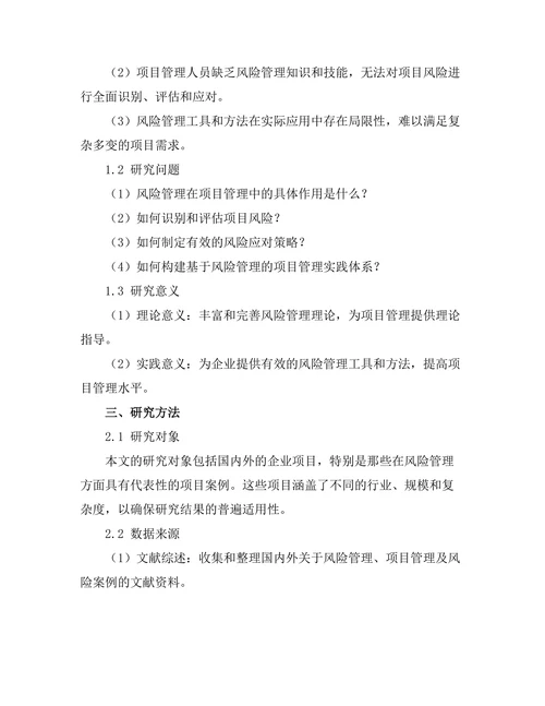 风险管理在项目管理中的实践研究