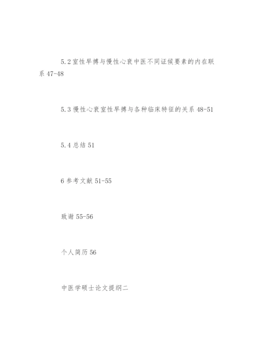 中医学硕士论文提纲.docx