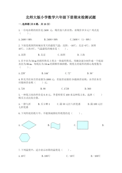 北师大版小学数学六年级下册期末检测试题（有一套）.docx