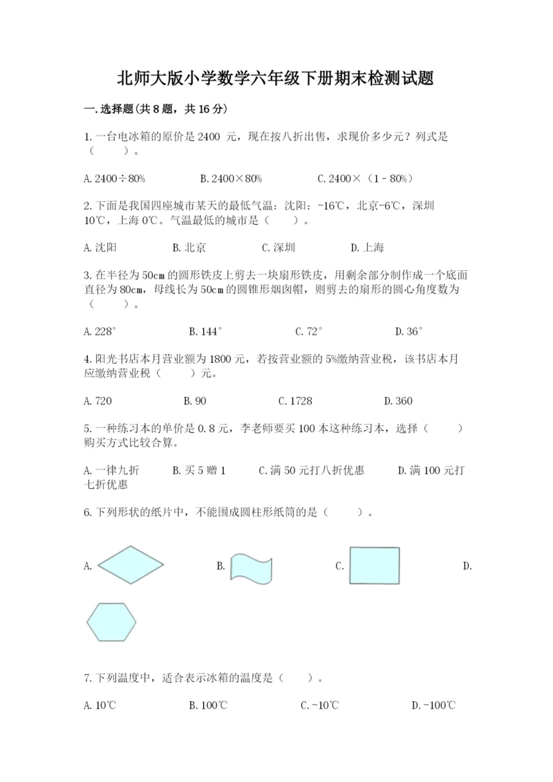 北师大版小学数学六年级下册期末检测试题（有一套）.docx
