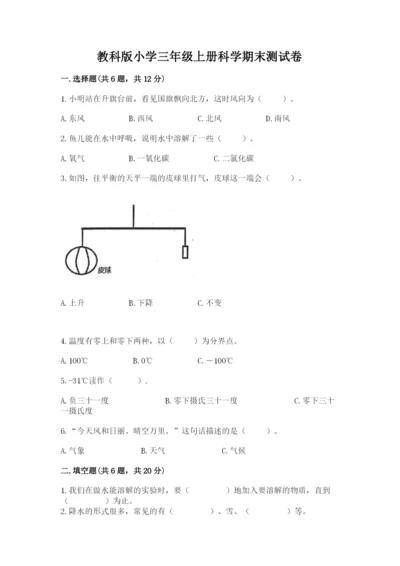 教科版小学三年级上册科学期末测试卷附参考答案（轻巧夺冠）.docx