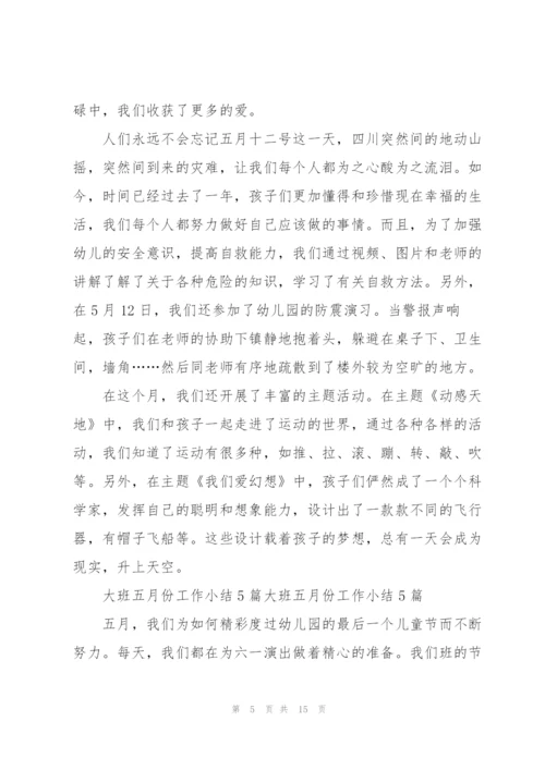 个人五月份工作总结七篇.docx