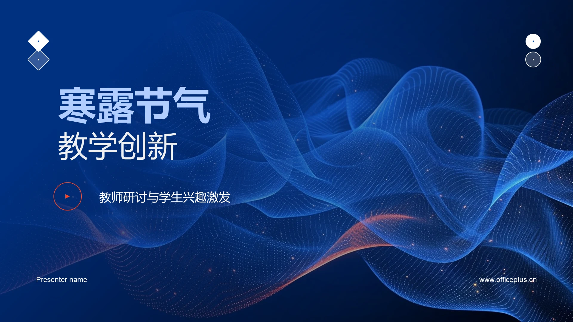 寒露节气教学创新PPT模板