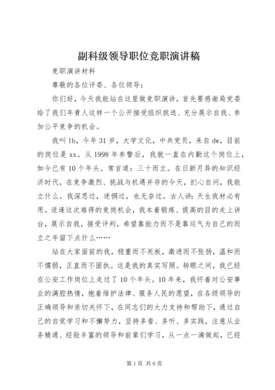 副科级领导职位竞职演讲稿 (8).docx