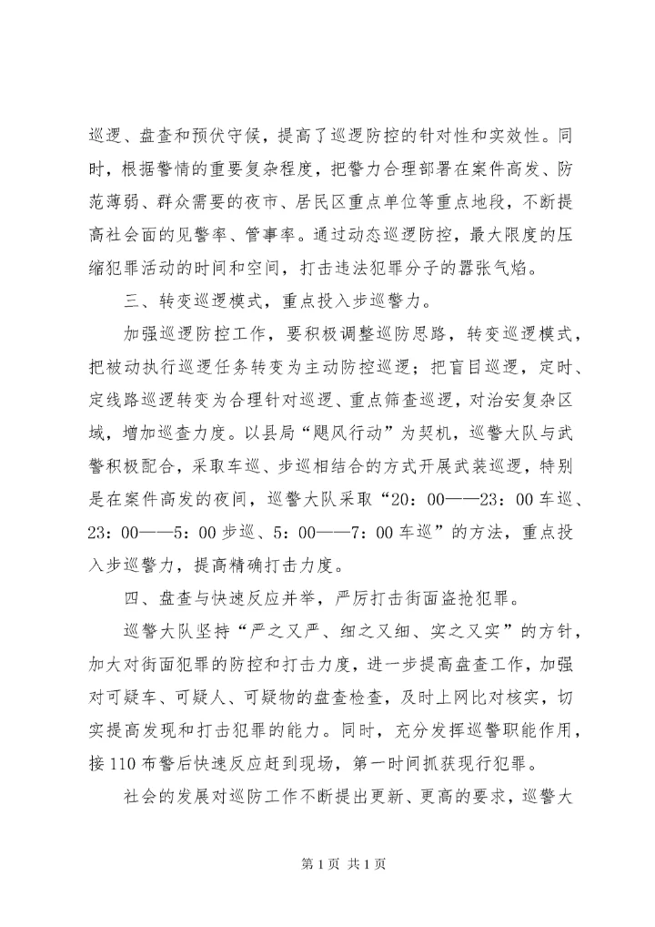 关于加强全镇夜间治安巡逻工作的实施意见 (2).docx
