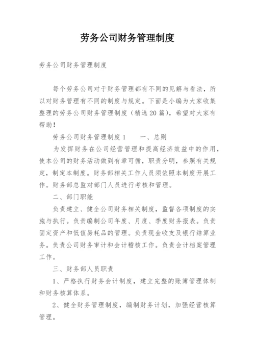 劳务公司财务管理制度.docx