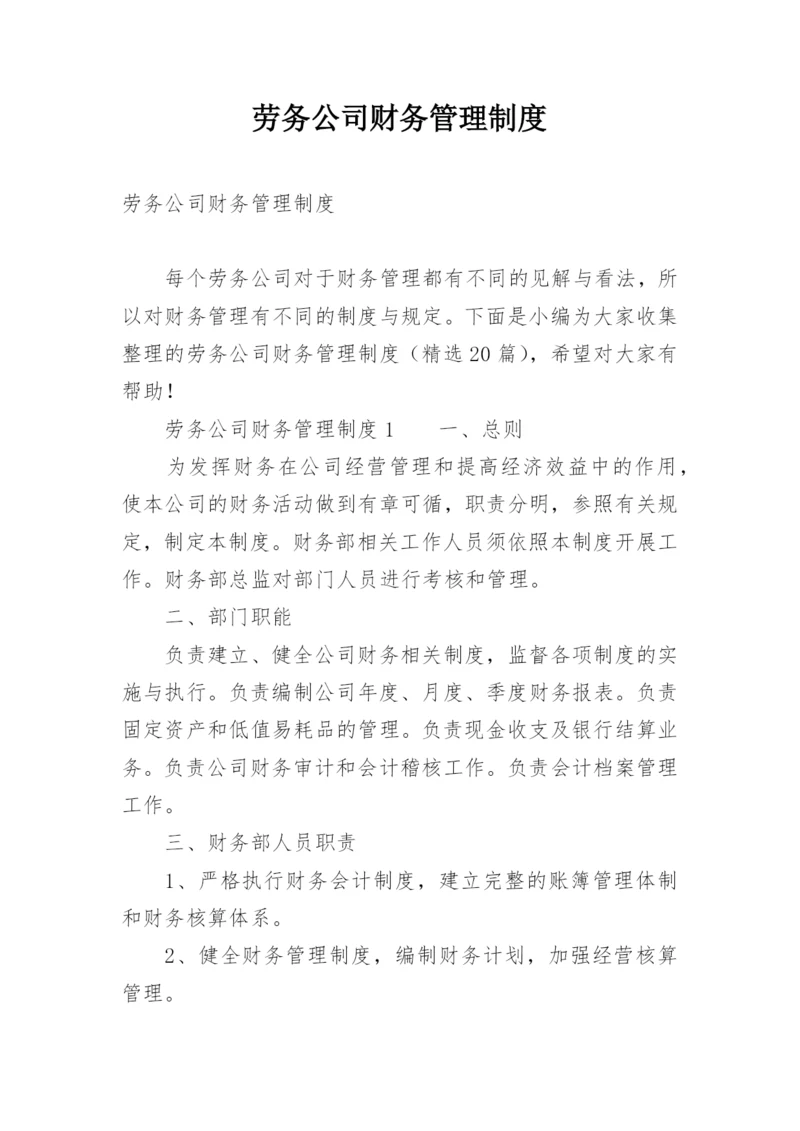 劳务公司财务管理制度.docx