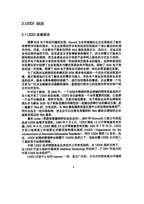 UDDI在科技文献信息资源服务平台建设中的应用研究情报学专业毕业论文