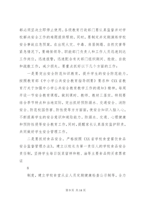 学校园安全的形势及对策资料.docx