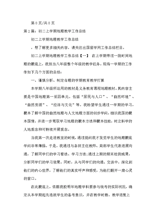 初二地理上册期末教学工作总结