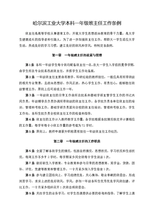 哈尔滨工业大学本科一年级班主任工作条例