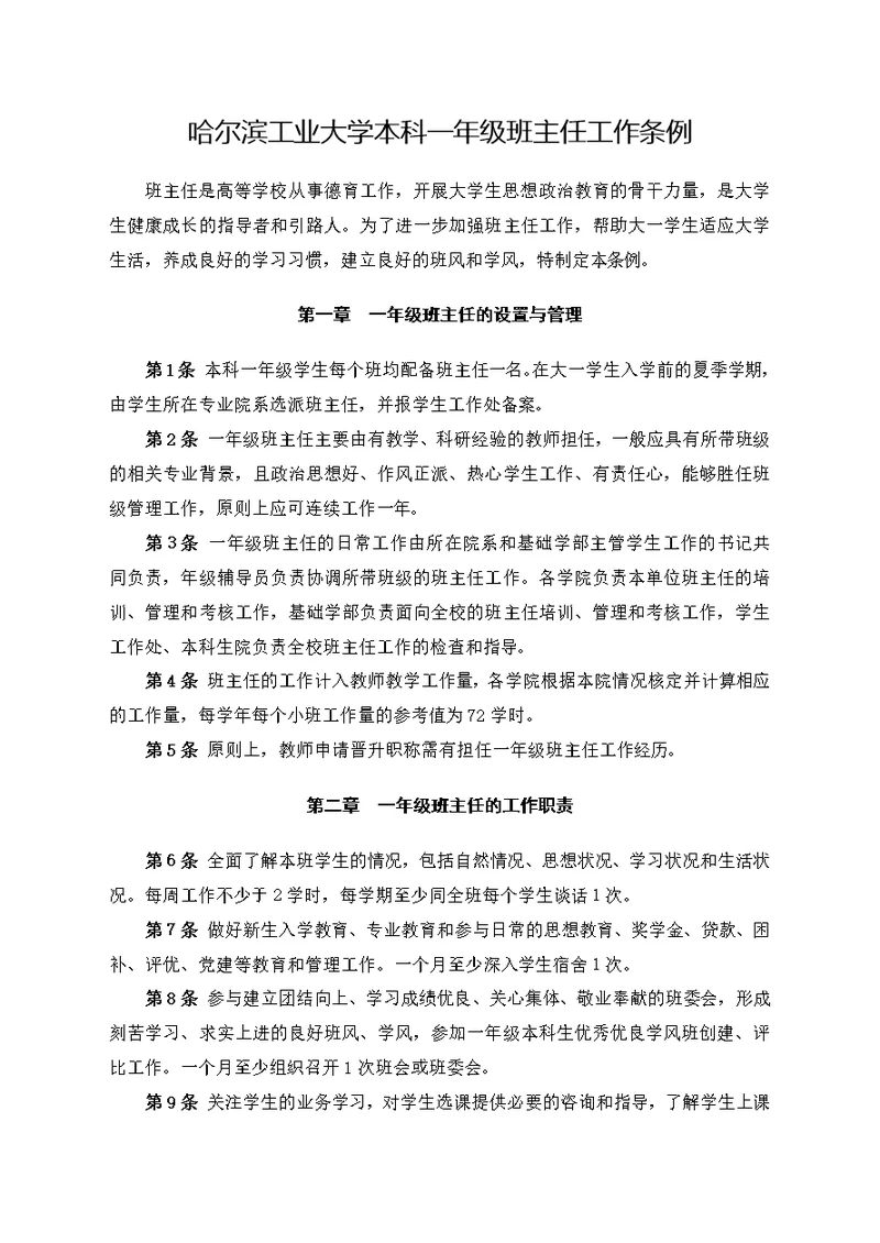 哈尔滨工业大学本科一年级班主任工作条例