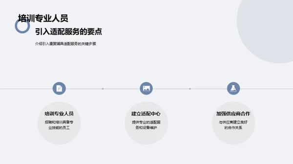 打造康复辅具新模式