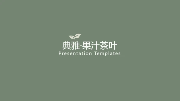 清新典雅绿茶果汁品牌茶文化宣传PPT模板