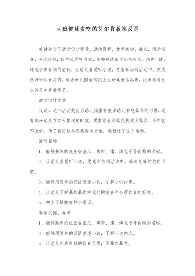 大班健康贪吃的艾尔肯教案反思