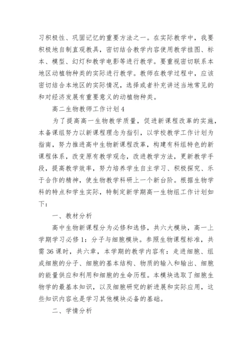 高二生物教师个人工作计划8篇.docx