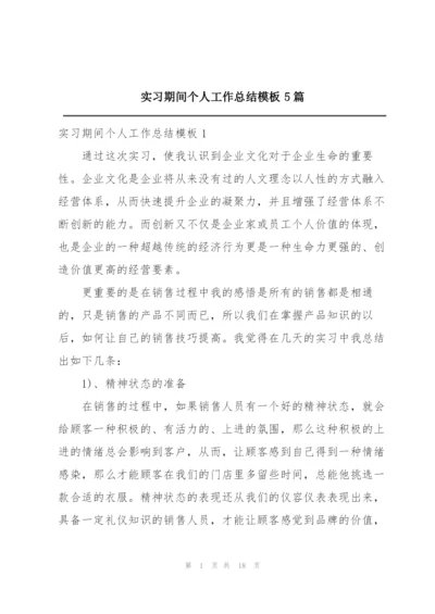 实习期间个人工作总结模板5篇.docx