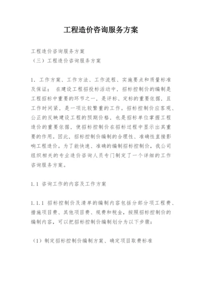 工程造价咨询服务方案.docx