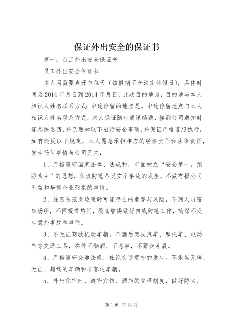 保证外出安全的保证书 (3).docx