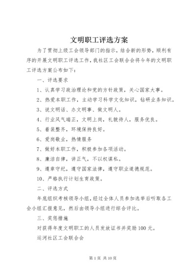 6文明职工评选方案.docx