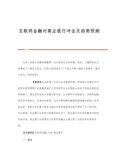 互联网金融对商业银行冲击及趋势预测.docx