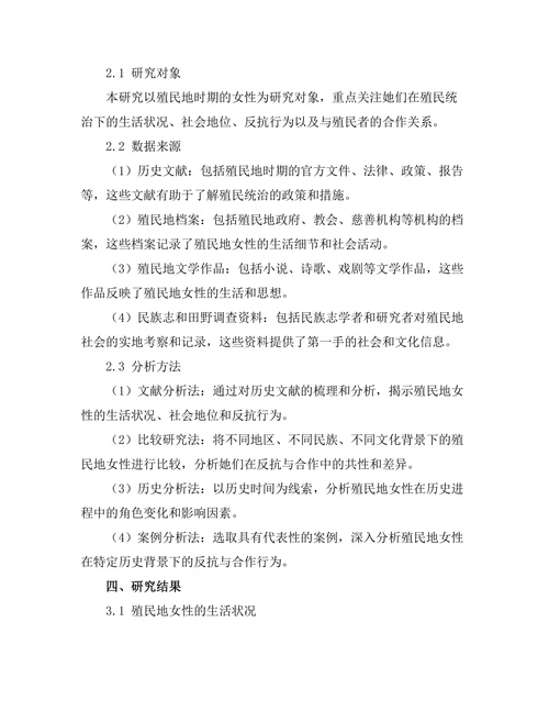 反抗与合作：殖民地女性的历史角色