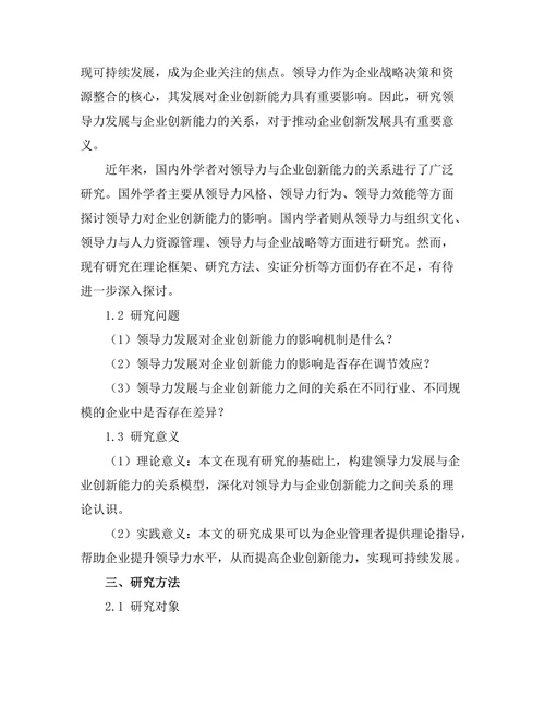 领导力发展与企业创新能力的关系