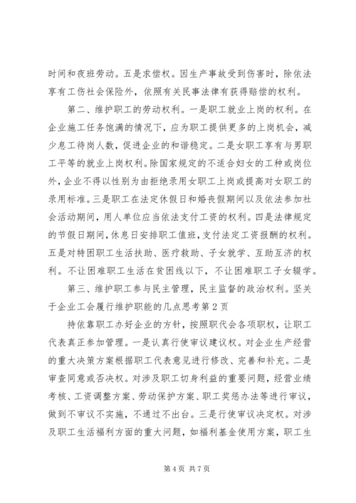 关于企业工会履行维护职能的几点思考.docx