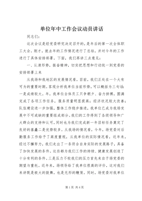 单位年中工作会议动员讲话.docx