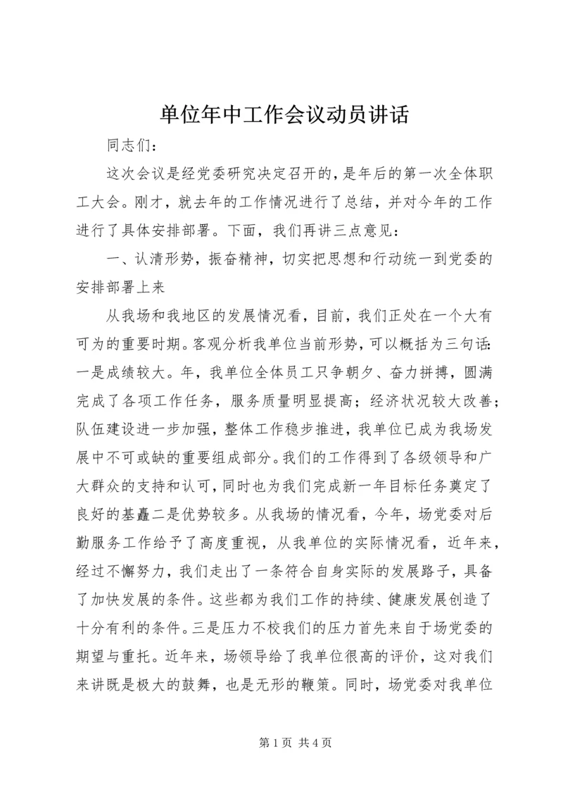 单位年中工作会议动员讲话.docx