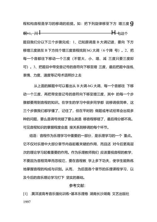 浅析音程在乐理教学中的重要性