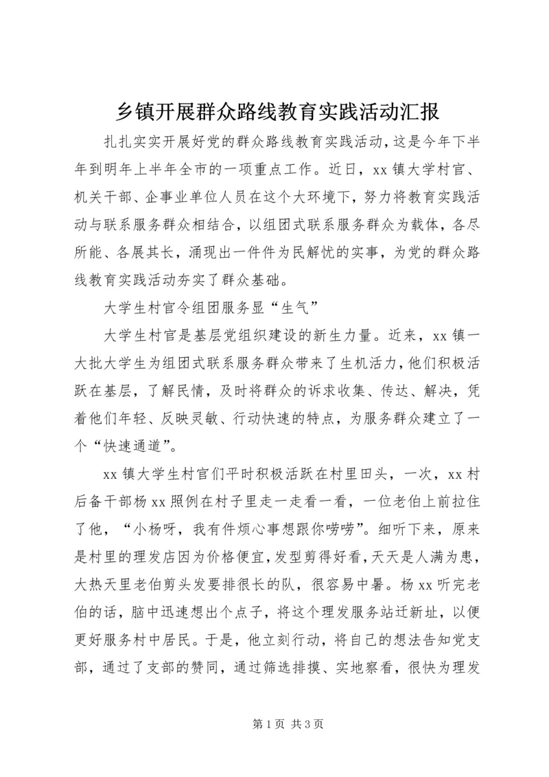 乡镇开展群众路线教育实践活动汇报.docx