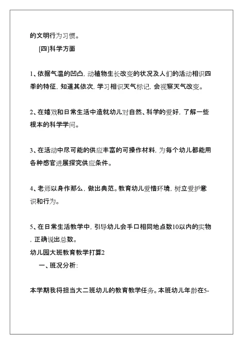 幼儿园大班教育教学计划(共47页)