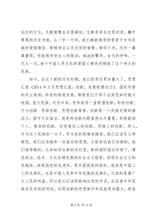 思想汇报创新(精选多篇).docx