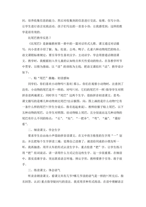 比尾巴教学反思15篇.docx