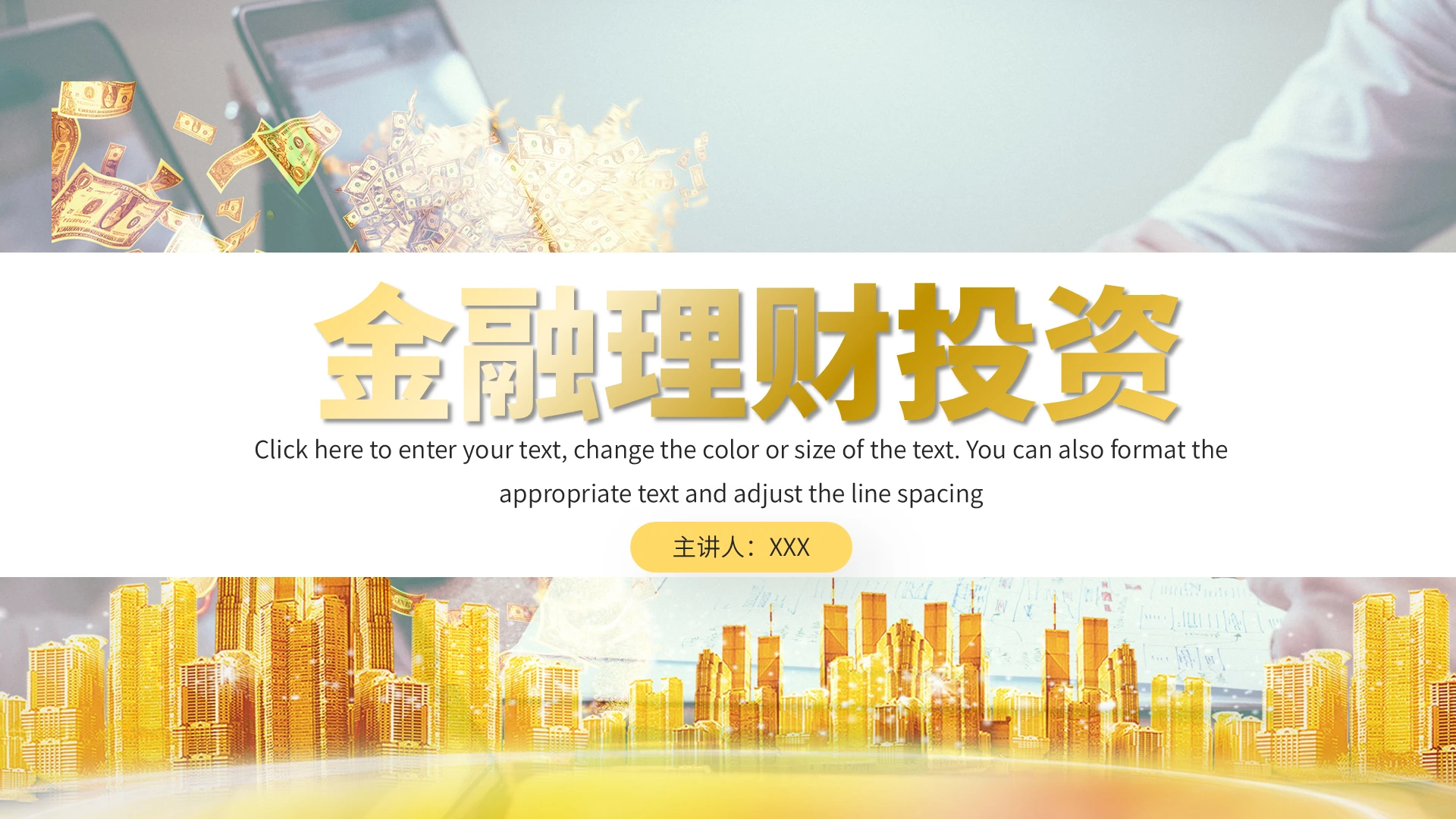 黄色创意通用金融理财投资PPT模板